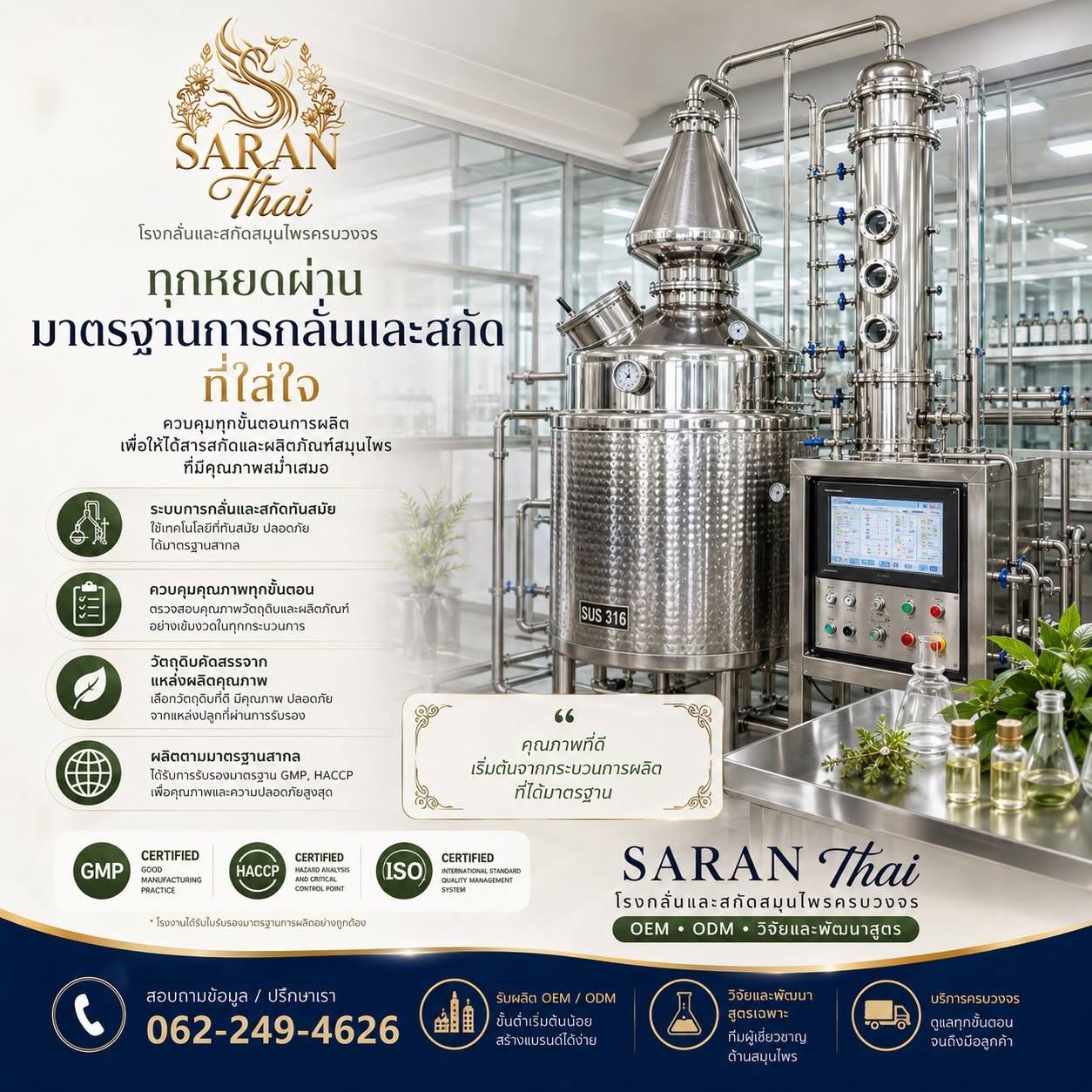 สราญไทย โรงกลั่นและสกัดสมุนไพรครบวงจร มาตรฐาน GMP HACCP ISO